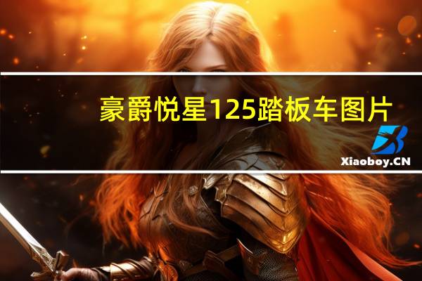 豪爵悦星125踏板车图片（豪爵悦星125踏板车）