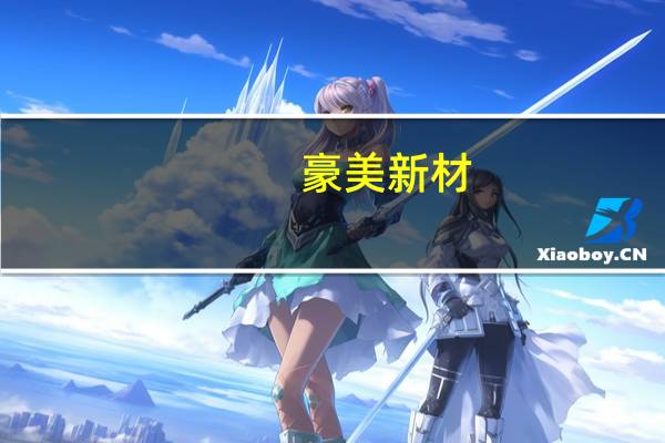 豪美新材:对外投资事项尚需审批 不存在数据中心相关业务