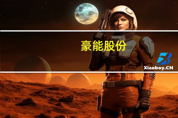 豪能股份：公司精密行星减速机可应用于机器人领域
