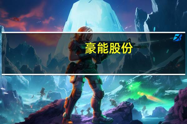 豪能股份：公司航空航天业务受益于民用飞机需求的增长目前订单充沛生产任务较紧