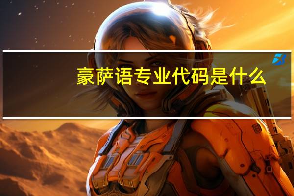 豪萨语专业代码是什么
