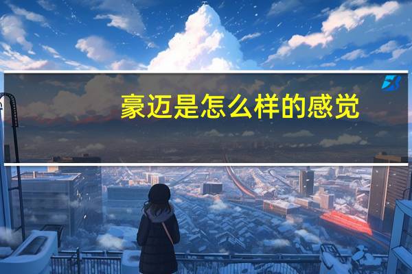 豪迈是怎么样的感觉