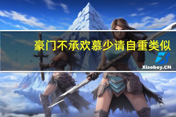 豪门不承欢慕少请自重类似（豪门不承欢慕少请自重）