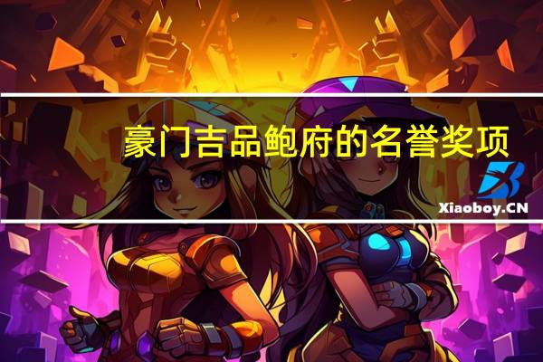 豪门吉品鲍府的名誉奖项