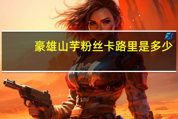 豪雄山芋粉丝卡路里是多少