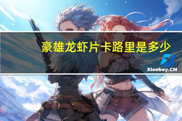 豪雄龙虾片卡路里是多少