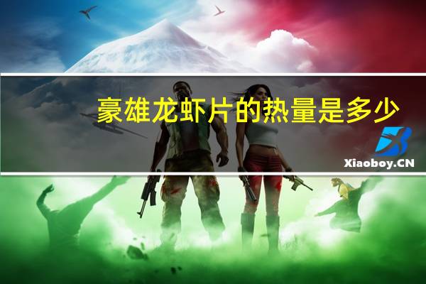 豪雄龙虾片的热量是多少