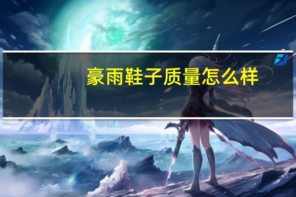 豪雨鞋子质量怎么样