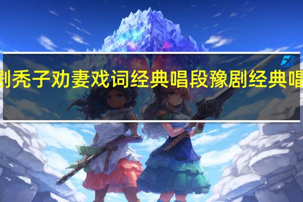 豫剧秃子劝妻戏词经典唱段 豫剧经典唱段100首