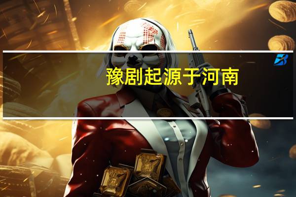 豫剧起源于河南，但为什么山东人也如此偏爱