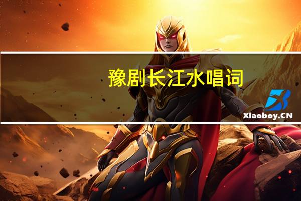 豫剧长江水唱词