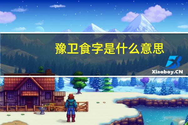 豫卫食字是什么意思