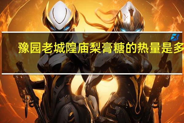 豫园 老城隍庙 梨膏糖的热量是多少