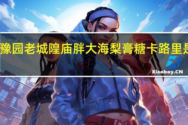 豫园 老城隍庙 胖大海梨膏糖卡路里是多少