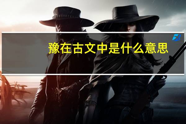 豫在古文中是什么意思