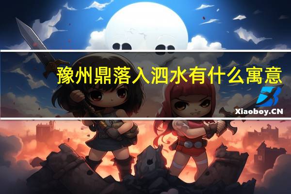 豫州鼎落入泗水有什么寓意（豫州鼎）