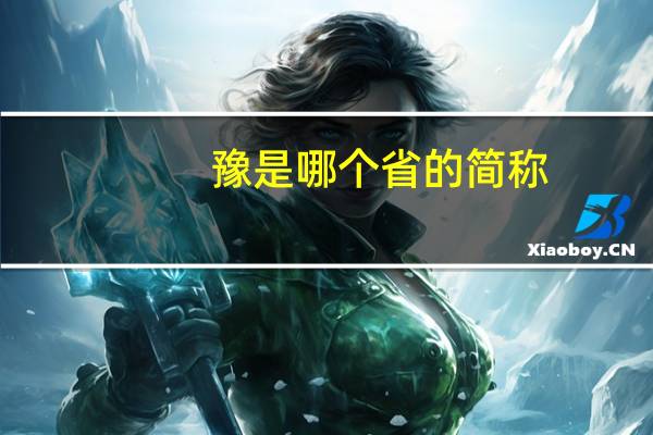 豫是哪个省的简称