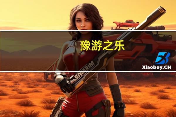 豫游之乐（豫游）