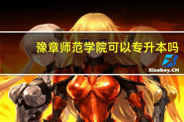 豫章师范学院可以专升本吗