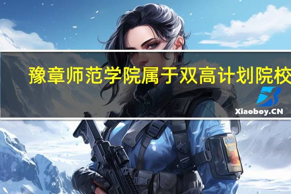 豫章师范学院属于双高计划院校吗