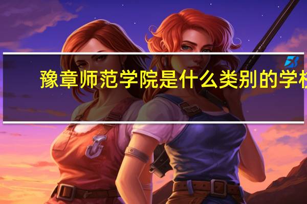 豫章师范学院是什么类别的学校
