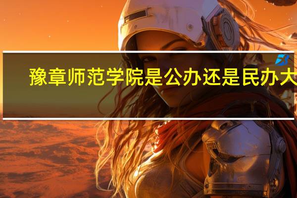 豫章师范学院是公办还是民办大学