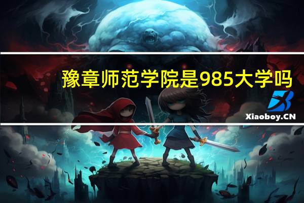 豫章师范学院是985大学吗