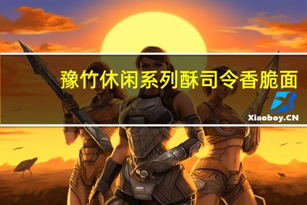 豫竹 休闲系列酥司令香脆面(铁板牛柳味)卡路里是多少