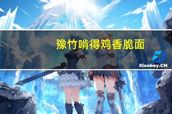 豫竹 啃得鸡香脆面 (丁香烤羊腿味)卡路里是多少