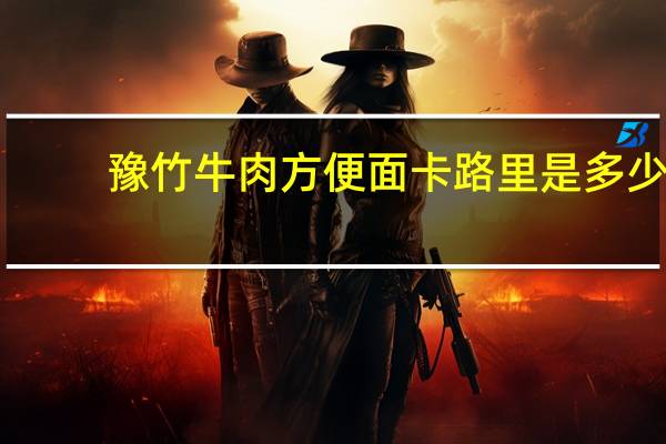 豫竹 牛肉方便面卡路里是多少