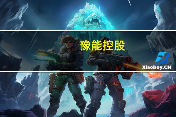 豫能控股：控股子公司投资成立豫能能源（内蒙古）有限公司