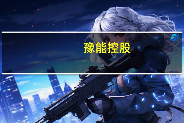 豫能控股：控股子公司拟通过公开摘牌方式收购中煤河南新能开发有限公司30%股权