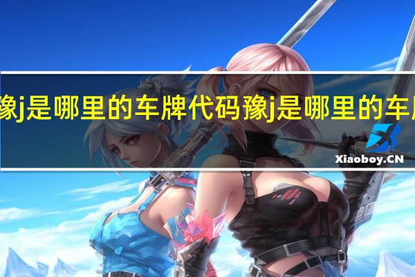 豫j是哪里的车牌代码 豫j是哪里的车牌区号