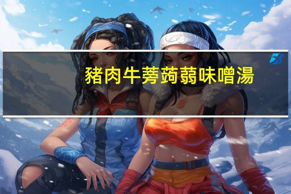 豬肉牛蒡蒟蒻味噌湯(豚汁)卡路里是多少