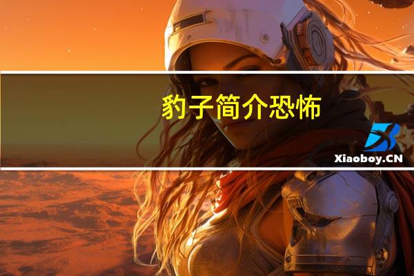 豹子简介恐怖（豹子简介）