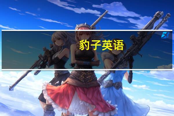 豹子英语(狮子英语)