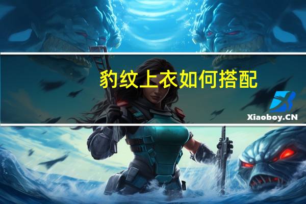 豹纹上衣如何搭配