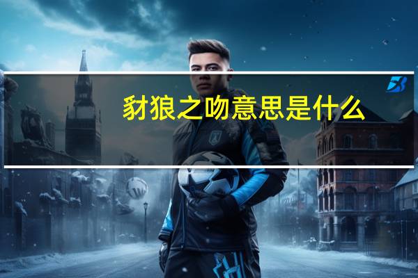 豺狼之吻意思是什么