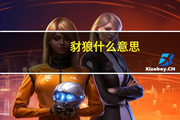 豺狼什么意思