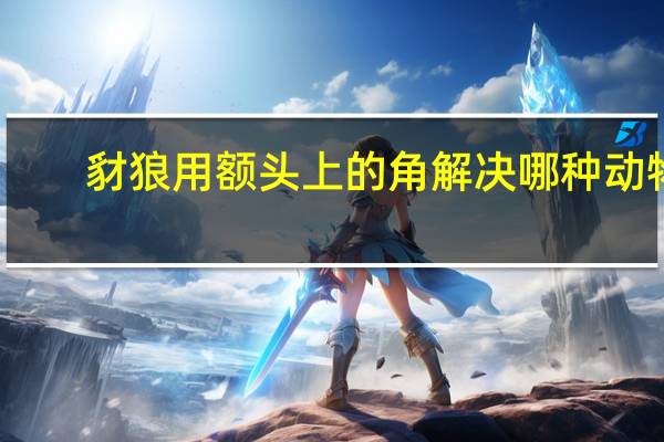 豺狼用额头上的角解决哪种动物？