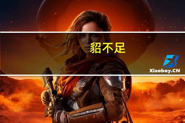 貂不足，狗尾续意思是什么