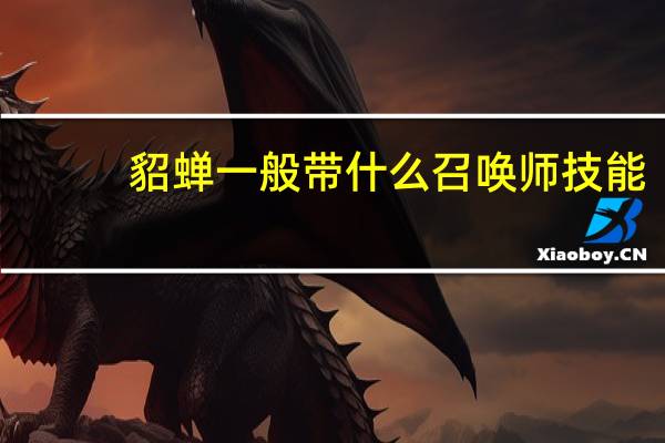 貂蝉一般带什么召唤师技能（貂蝉带什么召唤师技能）