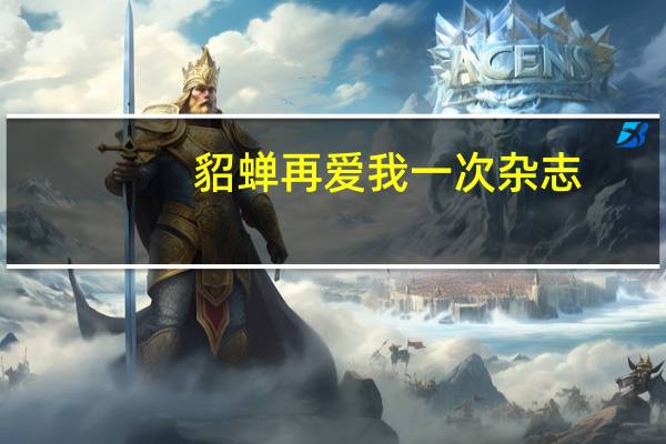 貂蝉再爱我一次杂志（貂蝉再爱我一次）