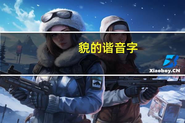 貌的谐音字