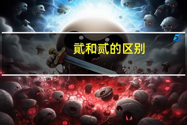 貮和贰的区别