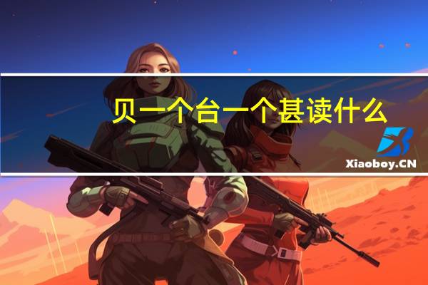 贝一个台一个甚读什么