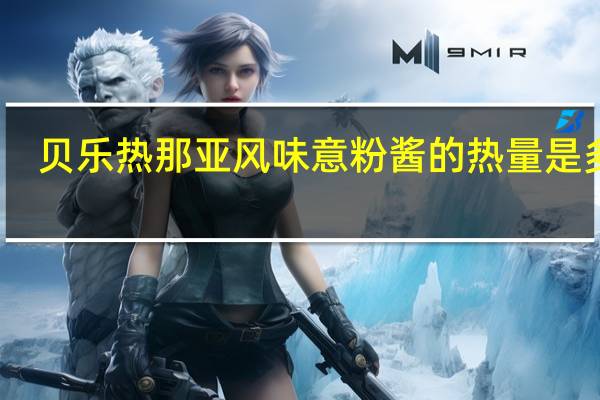 贝乐 热那亚风味意粉酱的热量是多少