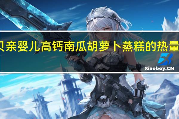 贝亲 婴儿高钙南瓜胡萝卜蒸糕的热量是多少