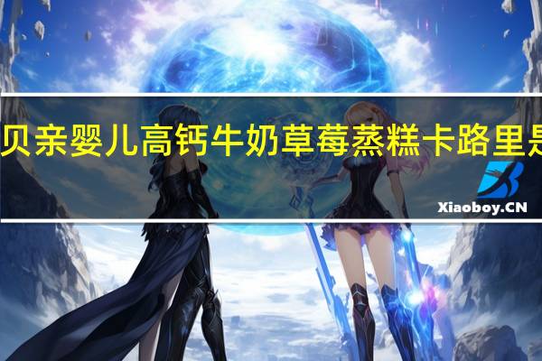 贝亲 婴儿高钙牛奶草莓蒸糕卡路里是多少