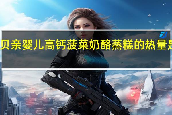 贝亲 婴儿高钙菠菜奶酪蒸糕的热量是多少